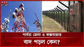 শূন্যরেখার কাছে মোবাইল টাওয়ার স্থাপনে লাভ কী? | Mobile Network Tower in Border | BTRC | Somoy TV