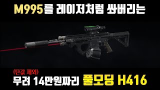 종결급 풀모딩 H416 + 5클 관통 M995 = 레이저총 [아레나 브레이크아웃]