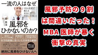 【本の解説】 一流の人はなぜ風邪をひかないのか?――MBA医師が教える本当に正しい予防と対策33