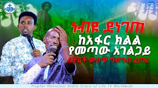 ነብዩ ደነገጠ ከአፋር ክልል የመጣው አገልጋይ በቸርች ውስጥ ግብግብ ፍጠረ PROPHET MENTESNOT BEDILU