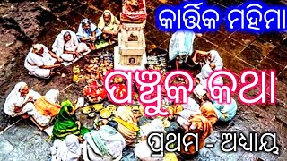 କାର୍ତ୍ତିକ ମାହାତ୍ମ୍ୟ ପଞ୍ଚୁକ ପାଞ୍ଚ ଦିନ - ପ୍ରଥମ ଅଧ୍ୟାୟ (kartika mahatmya panchuka puja