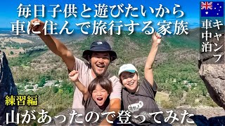 登山に初挑戦！ 子供にはハードすぎる試練の連続 これが練習編なのか？