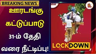 தமிழகத்தில் மீண்டும் ஊரடங்கு.. ஜன. 31 வரை இரவு நேர ஊரடங்கு அறிவிப்பு| TNLockdown | TNGovt | MKStalin