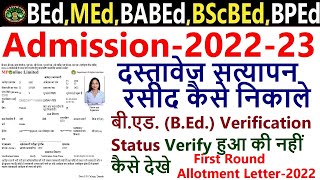 b.ed admission 2022 || BEd Verification Status Kaise Dekhe || BEd First Round Allotment Letter 2022