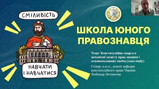 Конституційна скарга як механізм захисту прав і свобод (case-study)