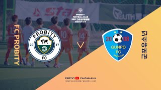 [2021 고성금강통일배] U9 ⚽3경기⚽ FC프로비티 vs 군포유소년