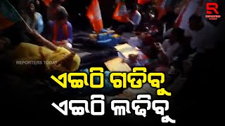 ଏଇଠି ଗଡିବୁ ଏଇଠି ଲଢିବୁ ||BJP strike at Naveen niwas ||