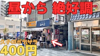 【レトログルメ213】岡山駅周辺で 何食べても旨い昼呑み居酒屋を発見→案の定 泥酔