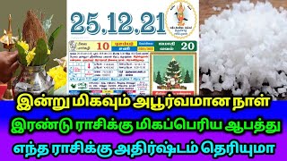 இன்று மிகவும் அபூர்வமான நாள்! 2 ராசிக்கு மிகப்பெரிய ஆ'பத்து! எந்தெந்த ராசிக்கு அதிர்ஷ்டம் தெரியுமா?