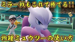 物理特化型メガミュウツーXを最高に使いこなす方法！【ポケットモンスターLet's GOピカチュウ イーブイ】