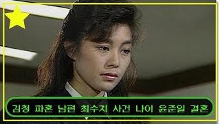 김청 파혼 남편 최수지 사건 나이 윤준일 결혼