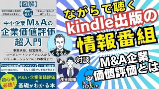 M＆A企業評価　副業kindle出版