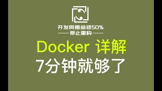 Docker详解，7分钟学会