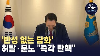 '반성 없는 담화'.. 허탈·분노 \