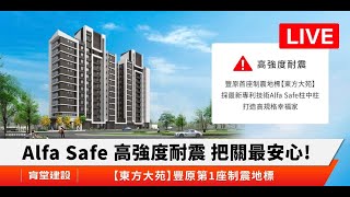 【育堂建設  東方大苑】Alfa Safe柱中柱實體驗證/抗震韌性效益提升/不怕強震來襲/結構安全最佳保證/買屋住得最安心/育堂建設/台中豐原建案