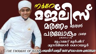 #നൂറേമജ്‌ലിസ് #Thethoughtofislam  മരണം മുതൽ മഹ്ശറ വരെ