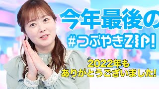 【2022年ラスト!!】水卜麻美の#つぶやきZIP!に答えたい