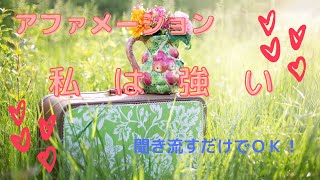 【アファメーション】私は強い【聞き流すだけ】