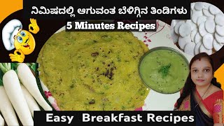 ನಿಮಿಷದಲ್ಲಿ ಆಗುವಂತ ಬೆಳಗಿನ ತಿಂಡಿಗಳು | 5 Minutes Breakfast | Easy Breakfast recipes