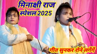 मीनाक्षी राज स्पेशल 2025 की धमाकेदार गीत  #happynewyear2025 minakshiraj vidio