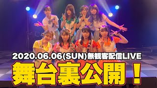 #009『2020.06.06(Sun)無観客配信LIVEー舞台裏公開ー』