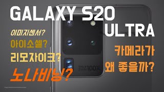 설명충이 ㄹㅇ 알기 쉽게 설명해주는 갤럭시S20울트라 1억8백만 화소 카메라 설명(Galaxy20 Ultra camera)