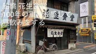 船橋 花生食堂 昼飲み 100年の歴史ある激ウマ肉豆腐 I really recommend the food that is not on the Japan guidebook