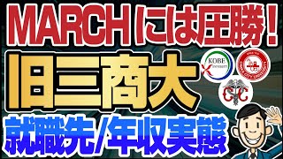 【就活無敵大学群！？】旧三商大の就活実態を調査！ | 一橋大学,神戸大学,大阪市立大学,大阪公立大学,MARCH,関関同立,東京一工,旧帝大【就活:学歴】