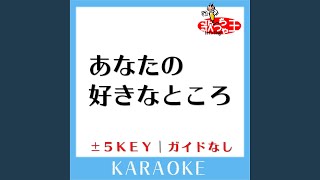 あなたの好きなところ -3Key (原曲歌手:西野カナ)