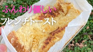 【山で簡単!】ふんわり優しいフレンチトースト