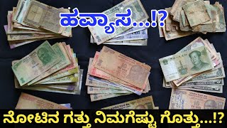 ನೋಟಿನ ಗತ್ತು ನಿಮಗೆಷ್ಟು ಗೊತ್ತು...? | How much do you know about a currency...?