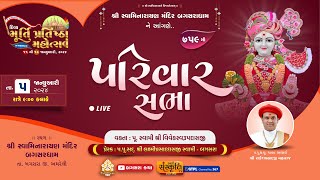 Parivar Sabha ( પરિવાર સભા ) - 759 @ Shree Swaminarayan Mandir - Bagasara Dham || Dt - 05/01/2024