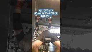 インクラインダンベルベンチプレス片側30kg#shorts #筋トレ#ダンベル