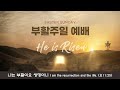 한마음 침례교회 부활절 주일예배 Han-Ma-Eum Baptist Church Easter Sunday Service, April 9th, 2023. 11:00 AM