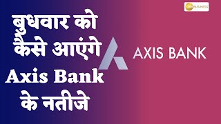 Axis Bank Result's Preview: How will be the results of Axis Bank on Wednesday