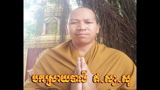 បកស្រាយពាក្យបាលីថាៈ ឥ-ស្វា-សុ