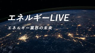 【2021/6/23配信】エネルギーLIVE 〜エネルギー業界の未来〜（ビズリーチ・キャンパス）