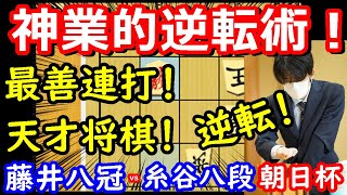 【驚愕】最善連発で逆転勝利！ 藤井聡太竜王・名人 vs 糸谷哲郎八段　朝日杯準決勝　【将棋解説】