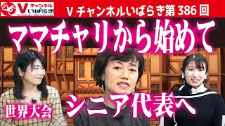 第386回　有働文子と小村悦子がお届けする、公開生放送「茨城県内で活躍されているゲストをお迎えして、ひと、こと、モノをテーマとしたトークバラエティ番組です。」＃2025アイアンマン世界大会＃エイジ代表