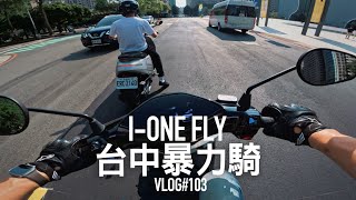 台中暴力騎Ionex I-ONE FLY 續航實測『開啟字幕』 / VLOG103