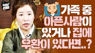 혹시 집에 이유없이 아픈 사람이 있거나 우환이 있진 않나요..?😥 이런 집안은 XX이 있는 집안이다?!