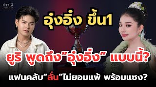 อุ๋งอิ๋ง รั้งอันดับ1! น้องยูริ ทนไม่ไหวพูดถึง ”พี่อุ๋งอิ๋ง“ แบบนี้? แฟนคลับลั่นไม่ยอมแพ้ พร้อมปาด