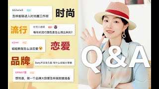 【揭秘】如何进入时尚圈？流行趋势来源？新手创业干货？恋爱建议？90万粉丝Q\u0026A 首次大公开 | BettySays