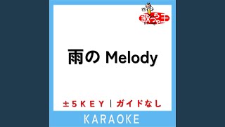 雨のMelody +2Key (原曲歌手:KinKi Kids)