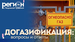 Регион LIFE | Догазификация: вопросы и ответы | ОТС LIVE — прямая трансляция