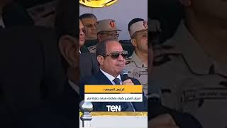 السيسي: الجيش المصري بقوته هدفه حماية مصر وأمنها القومي