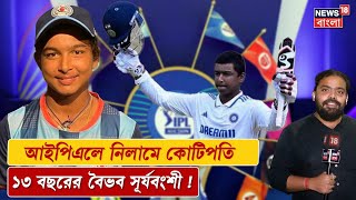 IPL 2025 : IPL 2025এর Auctionএ কোটিপতি ১৩ বছরের Vaibhav Suryavanshi | N18V