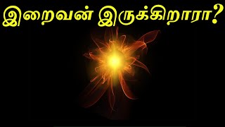 இறைவன் இருக்கிறாரா? - ஆன்மிக உலகம்