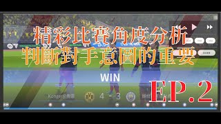 EA FC TACTIAL 精彩比賽角度分析EP.2 判斷對手意圖的重要