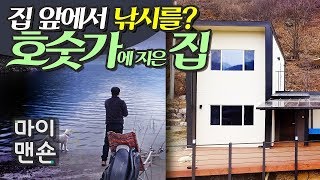 [마이맨숀] 집 앞에서 낚시한다~ 호숫가집 A Lakeside House with Shimmering Waves #31